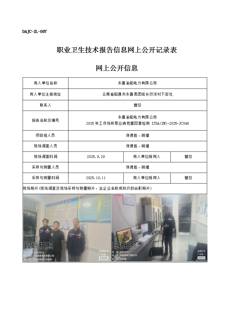 公示-JC046-永善渝能電力有限公司2025年工作場所職業(yè)病危害因素檢測網(wǎng)上公開信息_01.png